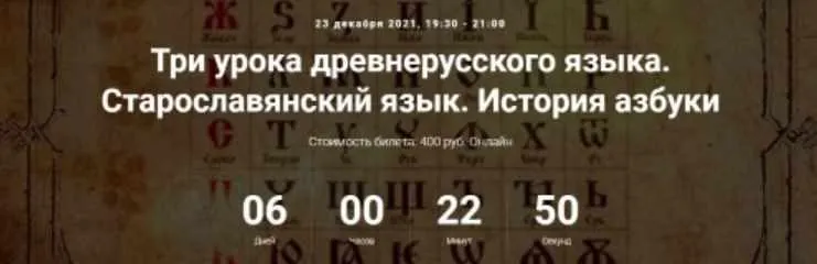 Скачать курс «[Точка интеллекта] Три урока древнерусского языка. Старославянский язык. История азбуки (Арсений Дежуров)» — слив курса
