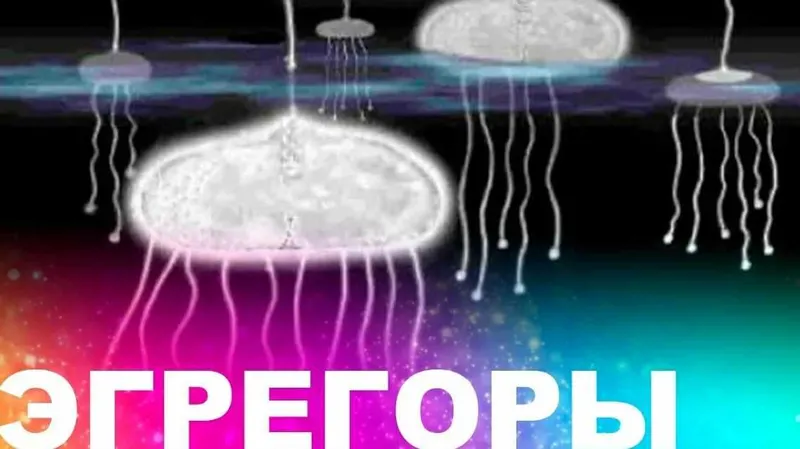 Скачать курс «Эгрегоры. Базовый курс. 1 ступень (Роман Зюльков)» — слив курса