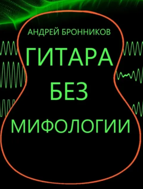 Скачать курс «Гитара без мифологии (Андрей Бронников)» — слив курса