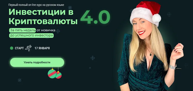 Скачать курс «Инвестиции в Криптовалюты 4.0 (Наталья Бургвиц)» — слив курса