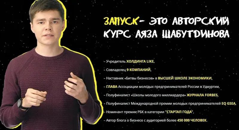 Скачать курс «Запуск (Аяз Шабутдинов)» — слив курса