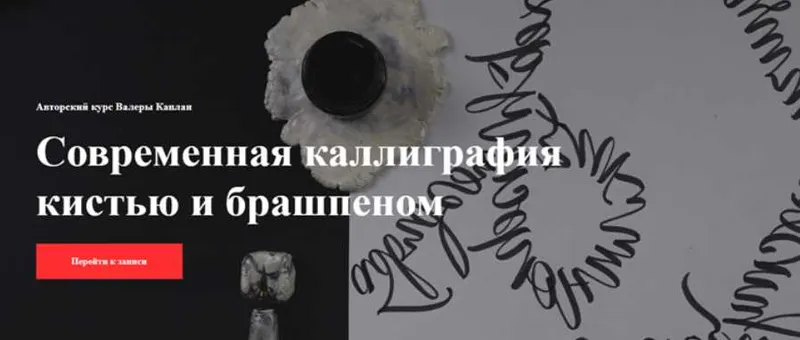 Скачать курс «[Kaplan School] Современная каллиграфия кистью и брашпеном (Валера Каплан)» — слив курса