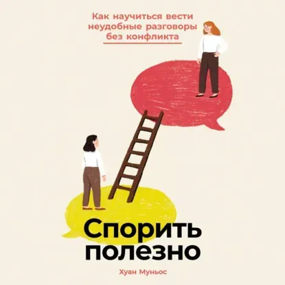 Скачать курс «Спорить полезно: Как научиться вести неудобные разговоры без конфликта. Аудиокнига (Хуан Муньос)» — слив курса
