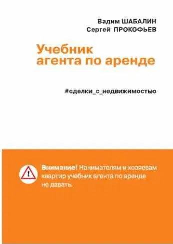 Скачать курс «Сделки с недвижимостью. Учебник агента по аренде (Сергей Прокофьев, Вадим Шабалин)» — слив курса