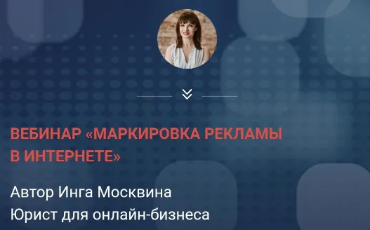 Скачать курс «Маркировка рекламы в интернете (Инга Москвина)» — слив курса