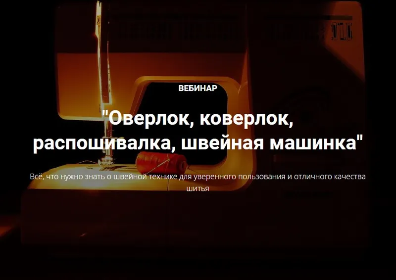 Скачать курс «Оверлок, коверлок, распошивалка, швейная машинка (Лариса Клепачева)» — слив курса
