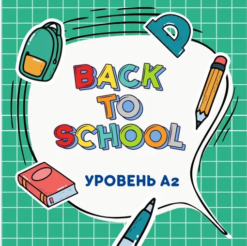 Скачать курс «Back to School. Уровень А2 (Марина Тойбар)» — слив курса