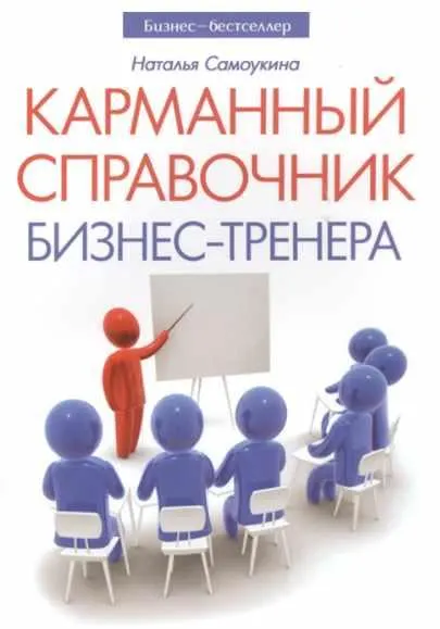 Скачать курс «Карманный справочник бизнес-тренера (Наталья Самоукина)» — слив курса