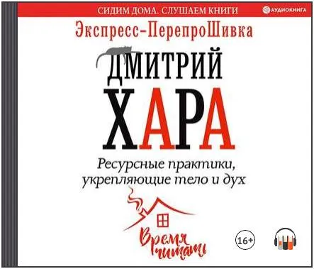 Скачать курс «Ресурсные практики, укрепляющие тело и дух. Экспресс-ПерепроШивка. Аудиокнига (Дмитрий Хара)» — слив курса