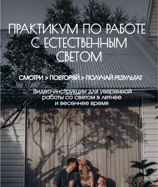 Скачать курс «Практикум по работе с естественным светом. Тариф Самостоятельный (Валентина Осинцева)» — слив курса