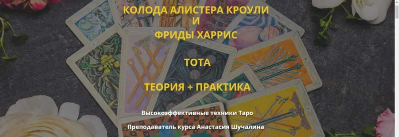 Скачать курс «[Мастерская Таро Сознание] Колода Алистера Кроули и Фриды Харис Тота. Пакет «Теория»  (Анастасия Шучалина)» — слив курса