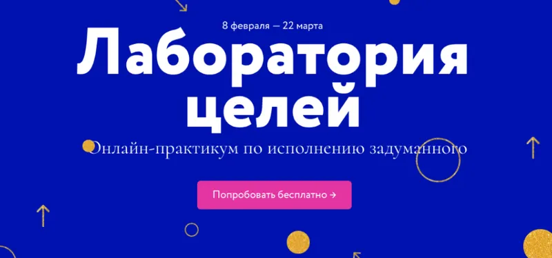 Скачать курс «Лаборатория целей. Тариф-Без обратной связи (Елена Резанова, Дарья Гейлер)» — слив курса