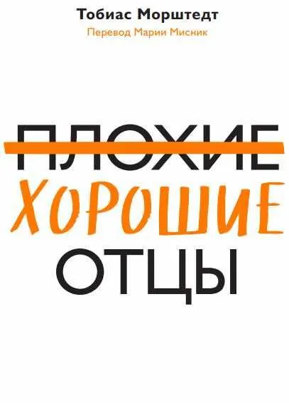 Скачать курс «Плохие хорошие отцы. Как изменить роль мужчины в семье, чтобы выиграли все. Аудиокнига (Тобиас Морштедт)» — слив курса