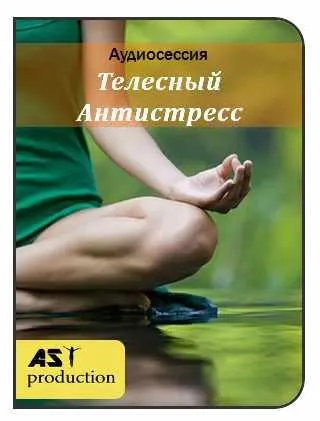 Скачать курс «[AST-production] Телесный антистресс» — слив курса