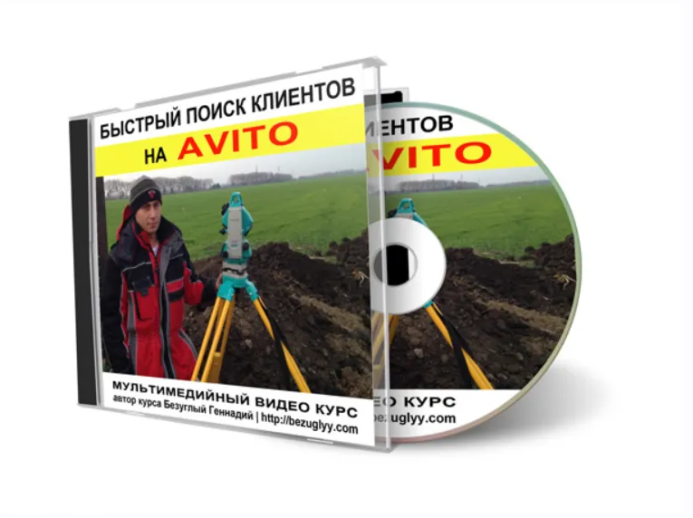 Скачать курс «Быстрый поиск клиентов на Avito (Генадий Безуглый)» — слив курса