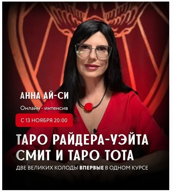 Скачать курс «[Сестра IC]  Таро Райдера-Уэйта Смит и Таро Тота. Две великих колоды. Тариф Базовый (Анна Ай-Си)» — слив курса