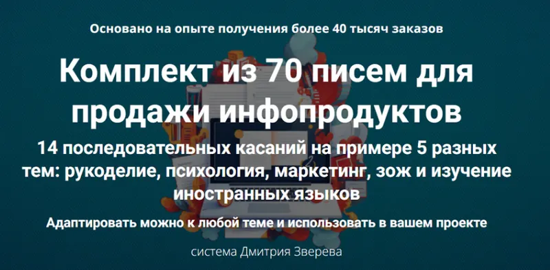 Скачать курс «Комплект из 70 писем для продажи инфопродуктов (Дмитрий Зверев)» — слив курса