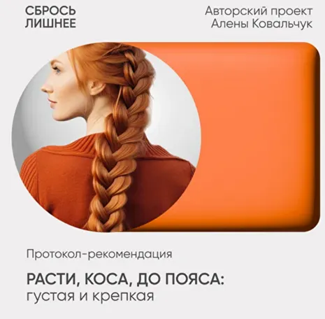 Скачать курс «Расти, коса, до пояса: густая и крепкая (Алена Ковальчук)» — слив курса