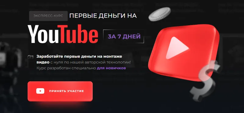 Скачать курс «[Proдвижение] Первые деньги на YouTube за 7 дней. Тариф Базовый (Эльдар Гузаиров)» — слив курса