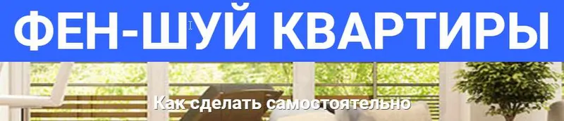 Скачать курс «Вебинар "Как сделать фен-шуй квартиры самостоятельно" (Оксана Сахранова)» — слив курса