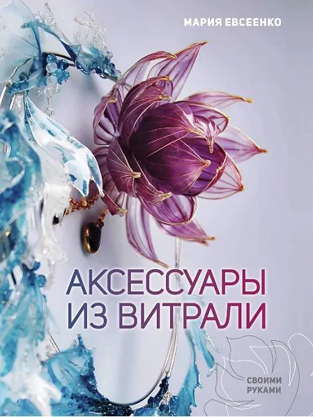 Скачать курс «Аксессуары из витрали своими руками (Мария Евсеенко)» — слив курса