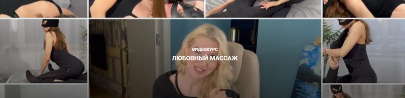 Скачать курс «Любовный массаж (Екатерина Любимова)» — слив курса