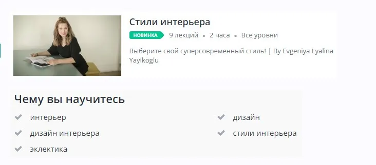 Скачать курс «[Udemy] Стили интерьера (Евгения Лялина-Йайыкоглу)» — слив курса