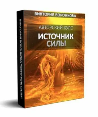 Скачать курс «Источник силы. 2 Поток (Виктория Воронкова)» — слив курса