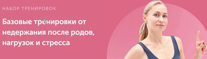 Скачать курс «[FitSpoКлуб]  Базовые тренировки от недержания после родов, нагрузок и стресса (Виктория Боровская)» — слив курса