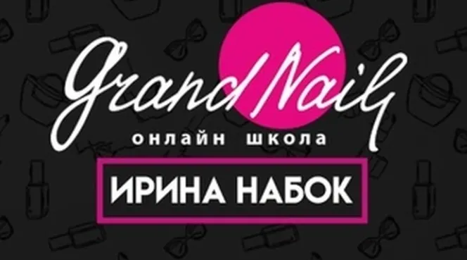 Скачать курс «[Grand Nail] Идеальные вензеля (Ирина Набок)» — слив курса