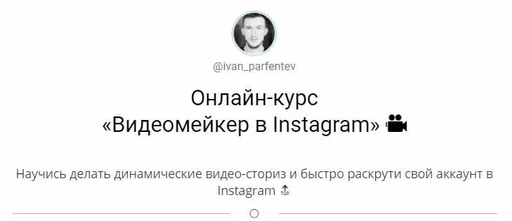 Скачать курс «Онлайн-курс "Видеомейкер в Instagram" (ivan_parfentev)» — слив курса