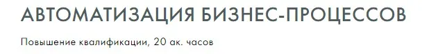Скачать курс «[Русская школа управления] Автоматизация бизнес-процессов (Ирина Гритчина, Игорь Алешин)» — слив курса