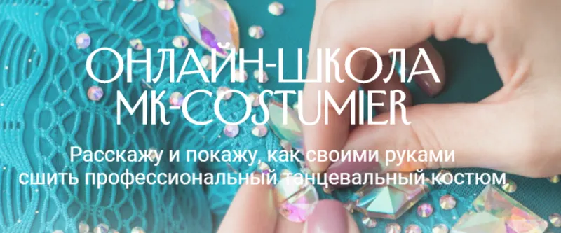 Скачать курс «Мастер-класс «Как сшить рейтинговое платье для девочки» [MK-costumier]» — слив курса