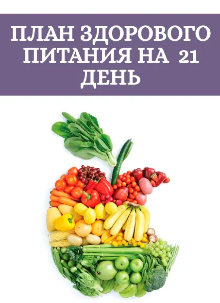 Скачать курс «План здорового питания на 21 день (Юлия Леночкина)» — слив курса