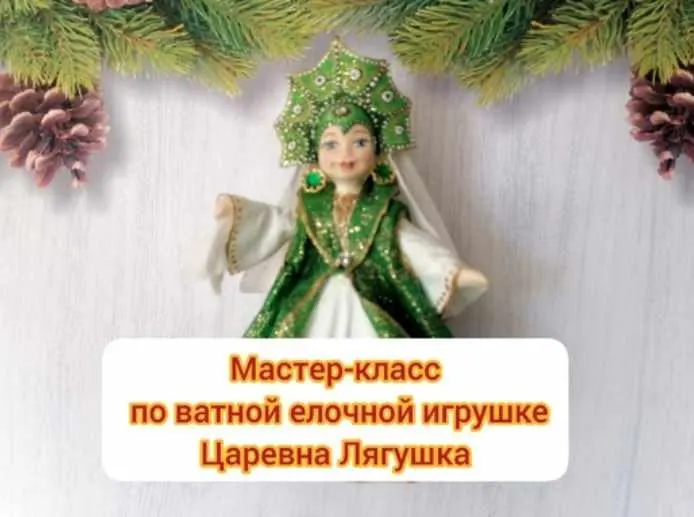 Скачать курс «Мастер-класс по ватной елочной игрушке Царевна Лягушка (Ирина Черепанова)» — слив курса