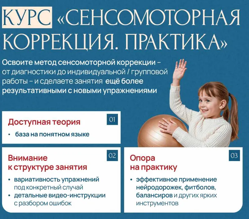 Скачать курс «Сенсомоторная коррекция. Практика (Елена Аверьянова)» — слив курса