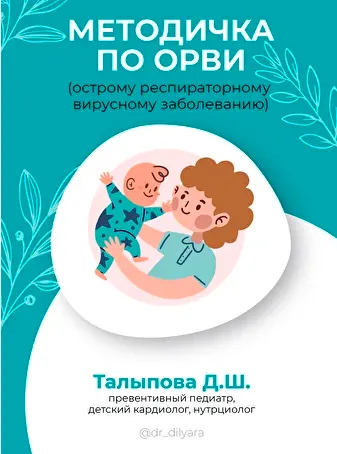 Скачать курс «Методичка по ОРВИ (Диляра Талыпова)» — слив курса