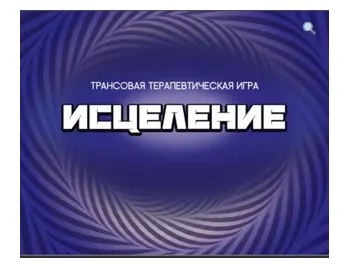 Скачать курс «Трансовая терапевтическая игра «Исцеление» (Анастасия Колендо-Смирнова)» — слив курса