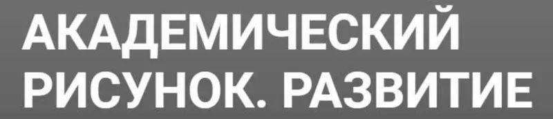 Скачать курс «[Kalachevaschool] Академический рисунок Развитие (Елена Таткина)» — слив курса