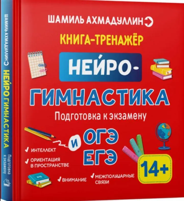 Скачать курс «Нейрогимнастика. Развиваем мозг ребенка. 14+ лет (Шамиль Ахмадуллин)» — слив курса