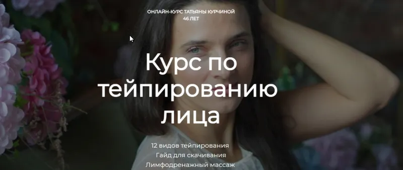 Скачать курс «Курс по тейпированию лица (Татьяна Курчина)» — слив курса