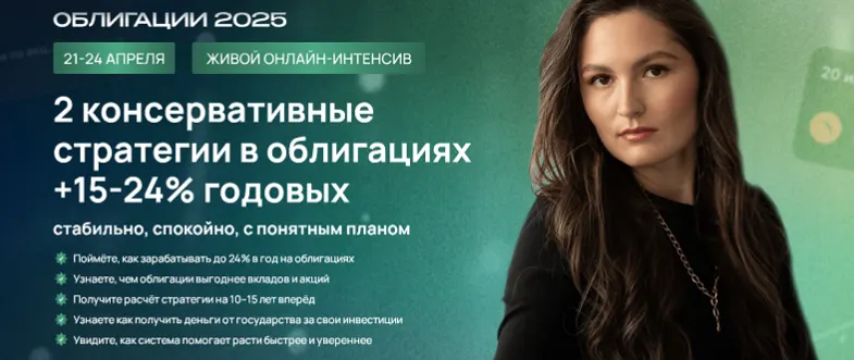 Скачать курс «Облигации 2025 (Ольга Сабитова)» — слив курса