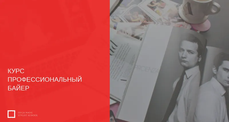 Скачать курс «Профессиональный Байер (Маргарита Мурадова, olga_naug)» — слив курса