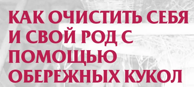 Скачать курс «Обережные куклы (Евгения Кольцова)» — слив курса