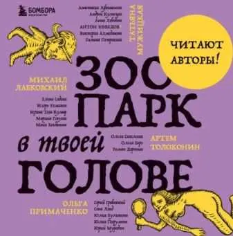 Скачать курс «Зоопарк в твоей голове. 25 психологических синдромов, которые мешают нам жить. Аудиокнига (Татьяна Мужицкая, Михаил Лабковский)» — слив курса
