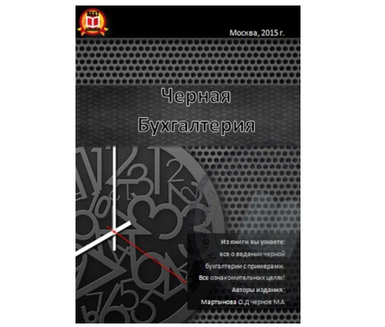 Скачать курс «Черная бухгалтерия (Ольга Мартынова)» — слив курса