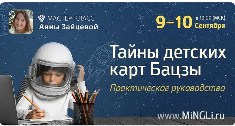 Скачать курс «Тайны детских карт Бацзы (Анна Зайцева)» — слив курса