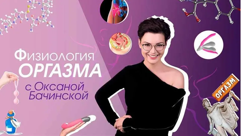 Скачать курс «[Секс.РФ] Физиология оргазма (Оксана Бачинская)» — слив курса