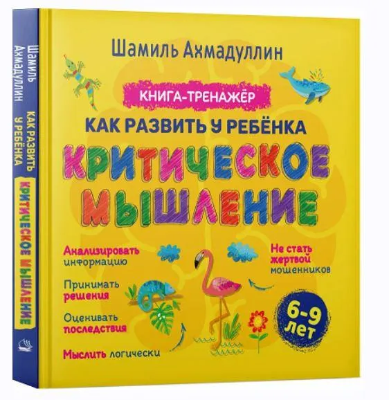 Скачать курс «Критическое мышление. Книга-тренинг для детей 6-9 лет (Шамиль Ахмадуллин)» — слив курса