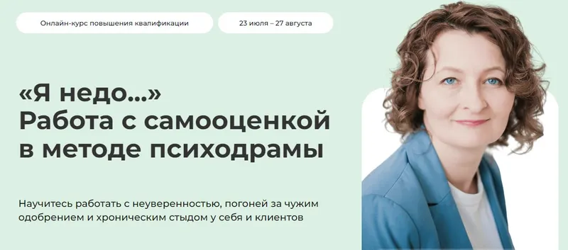 Скачать курс «[Life-practic] Я недо... Работа с самооценкой в методе психодрамы. Тариф Самостоятельный (Ольга Малинина)» — слив курса
